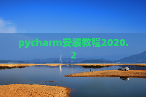 pycharm安装教程2020.2